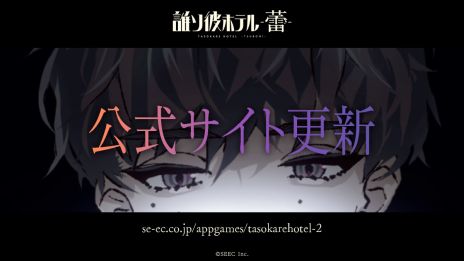 画像ギャラリー No.003のサムネイル画像 / 「誰ソ彼ホテル-蕾-」,ティザームービー第3弾を公開。謎めいた存在だった主人公「虹色蕾の少年」(CV:小笠原 仁)の正体が明らかに