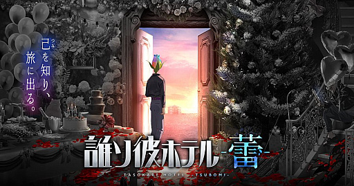 画像ギャラリー No.001のサムネイル画像 / 「誰ソ彼ホテル -蕾-」,11月30日12:00をもってサービス終了。未公開ストーリーなどはnoteとpixivFANBOXで配信継続