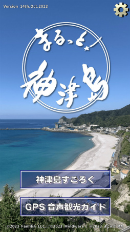 まるっと!神津島