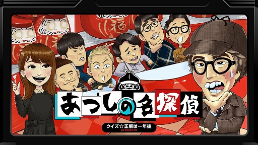 画像ギャラリー No.001のサムネイル画像 / 「クイズ☆正解は一年後 presents あつしの名探偵」,2026年12月30日にダウンロード販売を終了。50%オフセールを実施中