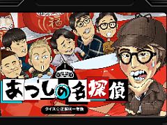 「クイズ☆正解は一年後 presents あつしの名探偵」，2026年12月30日にダウンロード販売を終了。50％オフセールを実施中