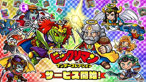 画像ギャラリー No.001のサムネイル画像 / 「ビックリマン・ワンダーコレクション」,本日サービス開始。先着および抽選でリアルグッズをプレゼントするキャンペーンを開催