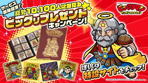 画像ギャラリー No.002のサムネイル画像 / 「ビックリマン・ワンダーコレクション」,本日サービス開始。先着および抽選でリアルグッズをプレゼントするキャンペーンを開催