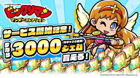 画像ギャラリー No.003のサムネイル画像 / 「ビックリマン・ワンダーコレクション」,本日サービス開始。先着および抽選でリアルグッズをプレゼントするキャンペーンを開催