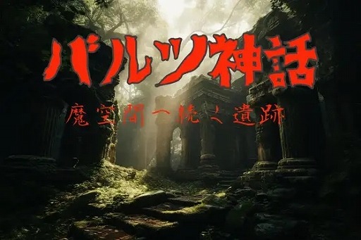 画像ギャラリー No.001のサムネイル画像 / 高難度のダンジョンRPG「バルツ神話〜魔空間へ続く遺跡〜」,1月26日にDLsiteにてリリース。地下1〜20階まで探索できる体験版を配信中