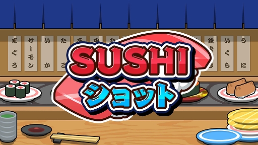 画像ギャラリー No.001のサムネイル画像 / 同じ種類の寿司を合わせて大きな寿司を作っていく。Switch用パズルゲーム「SUSHIショット」,1月18日配信
