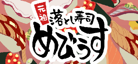 画像ギャラリー No.001のサムネイル画像 / PC向け落ち物系パズルゲーム「元祖 落とし寿司 めびうす」のSteamストアページを公開。同じ種類の寿司を合わせて大トロ握りを目指せ