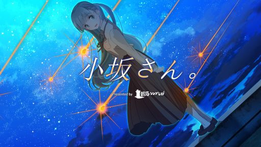 画像ギャラリー No.001のサムネイル画像 / 前向きな死を願う少女と過ごす3日間。ビジュアルノベル「小坂さん。 - Remaster」,Steamストアページを公開