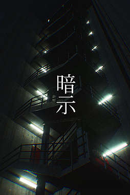 画像ギャラリー No.006のサムネイル画像 / 薄暗い非常階段をただ降りていくだけのホラーウォーキングシミュレータ「暗示」,Steamで1月28日に配信開始