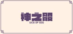 画像ギャラリー No.001のサムネイル画像 / 自分で作ったサイコロを武器にして戦う。狐の戦士を主人公にした短編ADV「Dice of God」,本日配信開始