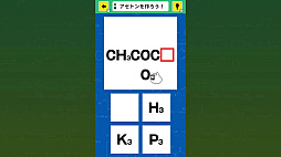 おくだけスタディ 基本の化学式ー指一本で理科実験かんたん勉強学習教養ゲームー