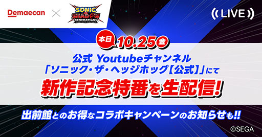 画像ギャラリー No.001のサムネイル画像 / 「ソニック × シャドウ ジェネレーションズ」×「出前館」のコラボ「超音速で出前をお届け!」が開催に。ゲームソフトなどが抽選で当たるチャンス