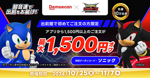 画像ギャラリー No.002のサムネイル画像 / 「ソニック × シャドウ ジェネレーションズ」×「出前館」のコラボ「超音速で出前をお届け!」が開催に。ゲームソフトなどが抽選で当たるチャンス