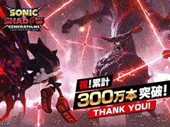 「ソニック × シャドウ ジェネレーションズ」，全世界販売本数が300万本を突破