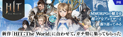 画像ギャラリー No.016のサムネイル画像 / MMORPGの魅力を,超コアなプレイヤーと振り返ってみる。新作「HIT : The World」に合わせて,ガチ勢に集ってもらった【PR】