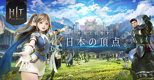 画像ギャラリー No.001のサムネイル画像 / PC&スマホ対応MMORPG「HIT : The World」,本日正式サービスを開始。1000万円山分けイベントなど記念の企画も実施