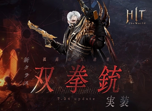 画像ギャラリー No.001のサムネイル画像 / 「HIT : The World」,新クラス「双拳銃」や新地域「フォントゥナス」を実装するアップデートを実施。最大6人で競える対戦コンテンツも登場