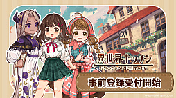 画像集 No.006のサムネイル画像 / なんちゃって召喚のSLG「異世界キッチン 行列のできる現代料理のお店」が発表。報酬が増えていく事前登録キャンペーンもスタート