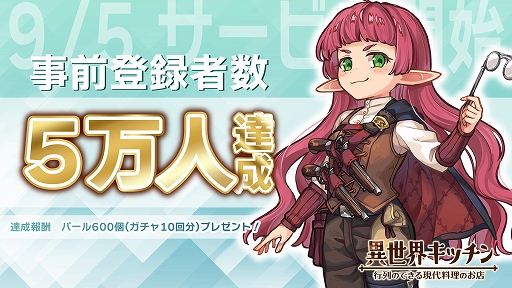 画像ギャラリー No.001のサムネイル画像 / 「異世界キッチン 行列のできる現代料理のお店」,事前登録者数5万人を突破。達成報酬として,ガチャを10回引けるアイテムを配布