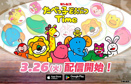 画像ギャラリー No.001のサムネイル画像 / たべっ子どうぶつ初のアプリゲーム「たべっ子どうぶつTime」,3月26日にリリース決定。事前登録者数は10万人を突破