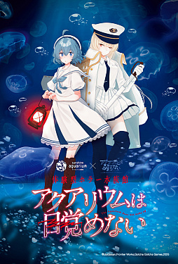 画像ギャラリー No.012のサムネイル画像 / 「アクアリウムは踊らない」がサンシャイン水族館とコラボ。体験型ホラー水族館を10月10日から夜間限定で開催