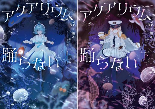 画像ギャラリー No.001のサムネイル画像 / 小説「アクアリウムは踊らない」，上下巻を2027年2月15日に同時発売。本文イラストは漫画「私を喰べたい、ひとでなし」を連載中の苗川 采氏が担当