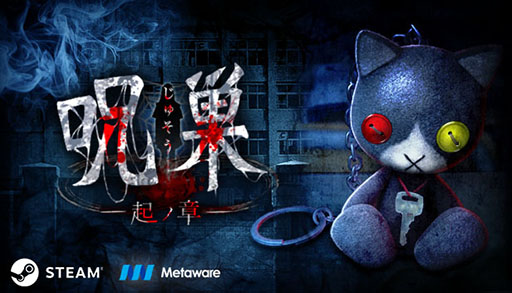 画像ギャラリー No.001のサムネイル画像 / 「呪巣 -起ノ章-」,Steamでの配信を本日開始。“スマホ史上最恐ホラー脱出ゲーム”として話題になったアプリがPCでも楽しめるように