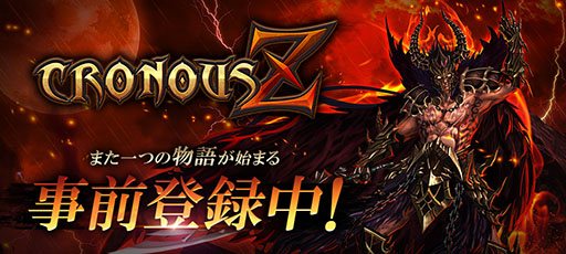 画像ギャラリー No.001のサムネイル画像 / PC向けMMORPG「CRONOUS Z」の世界を先行体験可能なシーズンサーバーが3月6日にオープン。特典付きの事前登録も受付開始