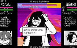 十二股全部フる