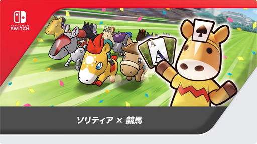 画像ギャラリー No.001のサムネイル画像 / Nintendo Switch版「ソリティ馬 Ride On!」が本日より配信開始