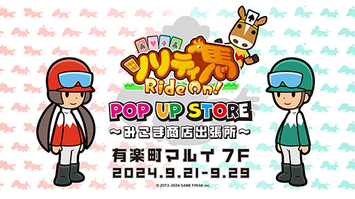 画像ギャラリー No.003のサムネイル画像 / 「ソリティ馬ポップアップストア」,9月21日より有楽町マルイで開催。ソリティバくんのTシャツ,登場キャラのアクスタなどをラインナップ