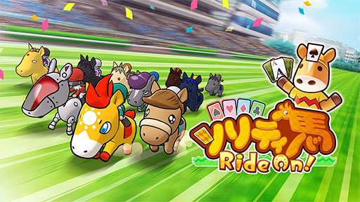 画像ギャラリー No.001のサムネイル画像 / 「ソリティ馬 Ride On!」,33%オフの割引価格となるセールを開催中。「ソリティ馬 ポップアップストア みこま商店出張所」の出店を記念して