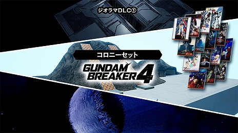 画像ギャラリー No.009のサムネイル画像 / 「ガンダムブレイカー4」追加DLC第1弾を配信開始。X-1フルクロスやペーネロペーなどが参戦。今後の配信スケジュールを収録したPVも公開