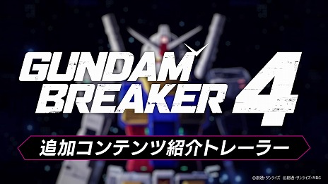 画像ギャラリー No.010のサムネイル画像 / 「ガンダムブレイカー4」追加DLC第1弾を配信開始。X-1フルクロスやペーネロペーなどが参戦。今後の配信スケジュールを収録したPVも公開
