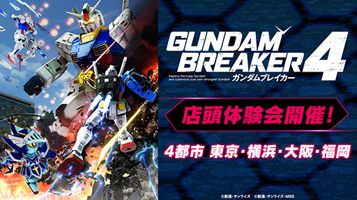 画像ギャラリー No.023のサムネイル画像 / 「ガンダムブレイカー4」,第2回オープンネットワークテストを8月10日,11日に開催。「ジオラマモード」の詳細や体験会情報も明らかに