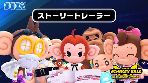 画像集 No.002のサムネイル画像 / 「スーパーモンキーボール バナナランブル」，ストーリーにフォーカスした新トレイラーが公開に