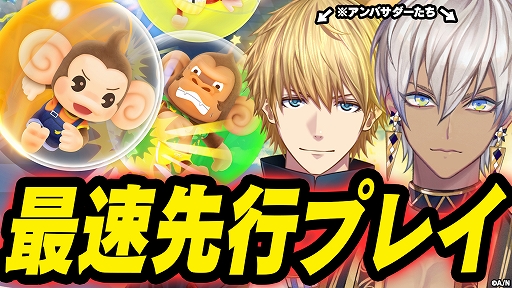 画像ギャラリー No.001のサムネイル画像 / 「スーパーモンキーボール バナナランブル」,アンバサダーのイブラヒムさん,エクス・アルビオさんによる実況配信を本日20:00より実施