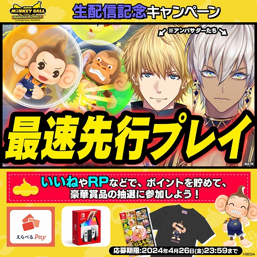 画像ギャラリー No.002のサムネイル画像 / 「スーパーモンキーボール バナナランブル」,アンバサダーのイブラヒムさん,エクス・アルビオさんによる実況配信を本日20:00より実施