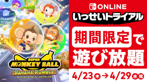 画像ギャラリー No.003のサムネイル画像 / 「スーパーモンキーボール バナナランブル」，Nintendo Switch Online加入者限定イベント「いっせいトライアル」に本日から登場