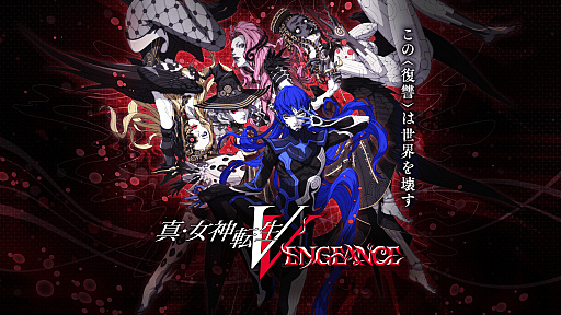 画像ギャラリー No.005のサムネイル画像 / 【今週のモチベ】「真・女神転生V Vengeance」や,リマスター版「モンスターハンター ストーリーズ」が発売される 2024年6月10日〜6月16日