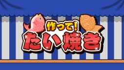 画像ギャラリー No.001のサムネイル画像 / Switchでたい焼き作り放題な「作って!たい焼き」,配信開始。5月7日までセール価格の200円(税込)で購入できる
