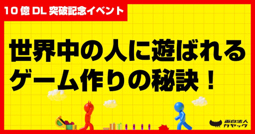 画像ギャラリー No.008のサムネイル画像 / カヤックのハイパーカジュアルゲームが全世界で累計10億ダウンロードを突破。インドやアメリカなど,海外のプレイヤーから人気を集める