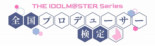 画像ギャラリー No.005のサムネイル画像 / 765PROから学マスまで「アイドルマスター」全シリーズが対象の「全国プロデューサー検定」,2025年2月に大阪で開催