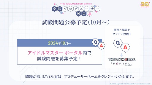 画像ギャラリー No.006のサムネイル画像 / 765PROから学マスまで「アイドルマスター」全シリーズが対象の「全国プロデューサー検定」,2025年2月に大阪で開催