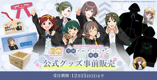 画像ギャラリー No.002のサムネイル画像 / アイドルを支える事務員や教師たちのグッズをラインナップ。アイマス「全国プロデューサー検定」,公式グッズの事前販売を開始