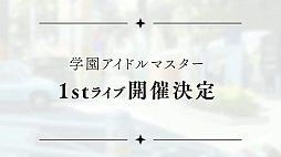 画像ギャラリー No.078のサムネイル画像 / 「学マスカンファレンス」まとめレポート。あまりにも盛りだくさんすぎる1周年までのロードマップをチェック!