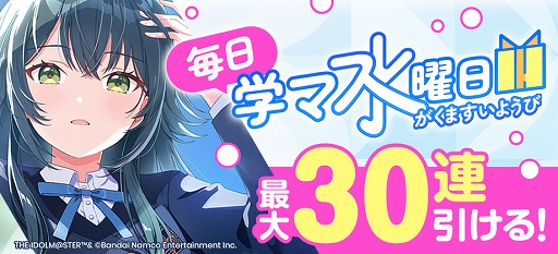 画像ギャラリー No.002のサムネイル画像 / 「学園アイドルマスター」,プラチナガシャチケットを最大30枚もらえる「#毎日学マ水曜日」開催。サービス1周年の5月16日まで毎日が水曜日