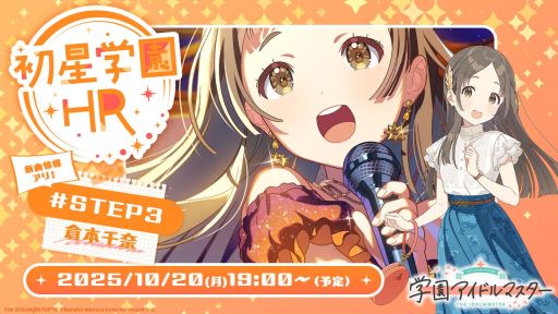 学園アイドルマスター」，最新情報をお届けする番組「初星学園HR