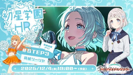 学園アイドルマスター」，シナリオ「STEP3」が次に実装されるのは葛城