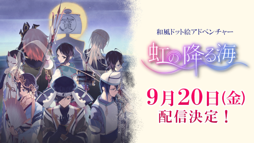 ���������꡼ No.011�Υ���ͥ������ / ��ʡ�������Ȥ��������ɥåȳ�ADV�����ιߤ볤�ס�PC/Switch�Ǥ�ȯ������9��20���˷��ꡣ����饯������Ҳ𤹤뿷PV�������